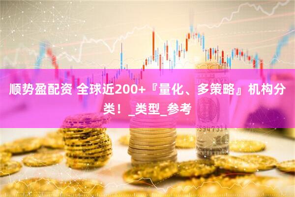 顺势盈配资 全球近200+『量化、多策略』机构分类！_类型_参考
